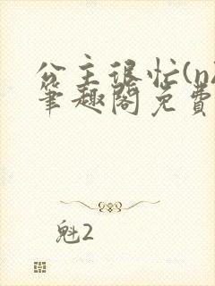 公主很忙(n)笔趣阁免费阅读