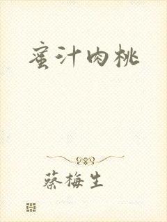 蜜汁肉桃