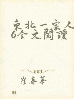 东北一家人1一6全文阅读