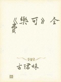 《乐可》全文免费