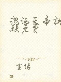 混沌天帝诀楚剑秋免费