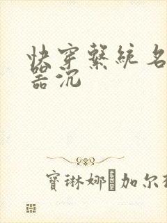 快穿系统名养成器沉