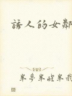 诱人的女邻居3封面