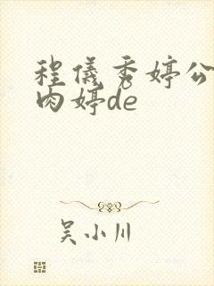 程仪秀婷公欲息肉婷de