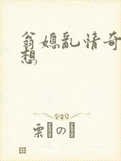 翁媳乱情奇思妙想封面