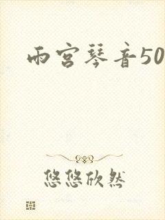 雨宫琴音500