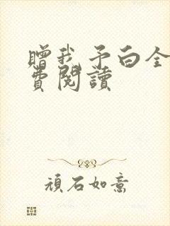 赠我予白全文免费阅读