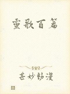灵歌百篇