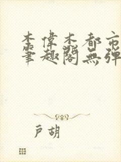 李伟杰都市奇缘笔趣阁无弹窗免费阅读