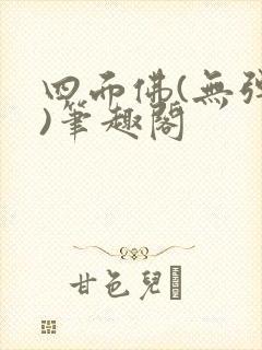 四面佛(无弹窗)笔趣阁