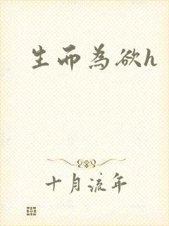 生而为欲h
