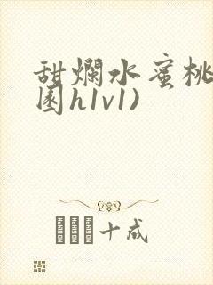 甜烂水蜜桃(校园h1v1)
