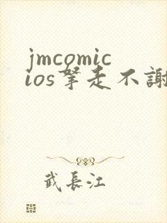 jmcomicios拿走不谢