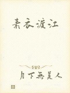 素衣渡江