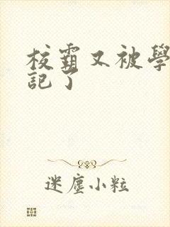 校霸又被学神标记了封面