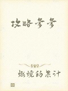 攻略爹爹封面