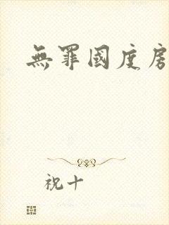无罪国度房客