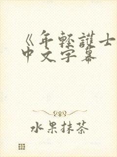 《年轻护士2》中文字幕
