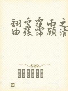 翻云覆雨之逐艳曲张霈顾清封面