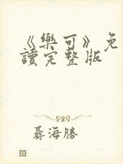 《乐可》免费阅读完整版