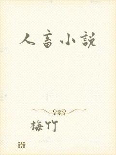 人畜小说