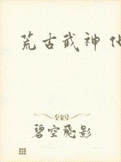 荒古武神 化十封面