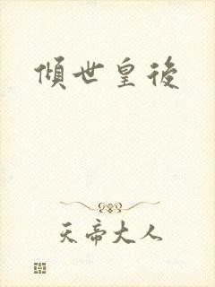 倾世皇后