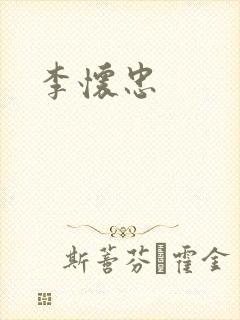 李怀忠封面