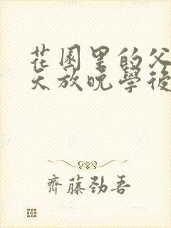 花园里的父爱有天放晚学后封面