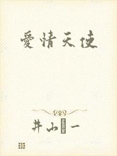 爱情天使