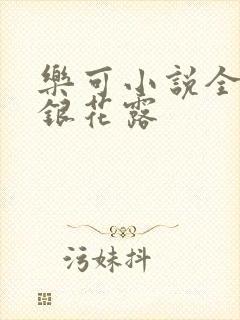 乐可小说全文金银花露