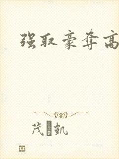 强取豪夺高干文