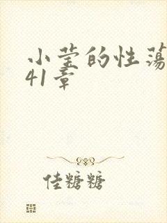 小莹的性荡生活41章