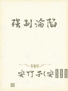 强制沦陷