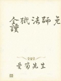 全职法师免费阅读