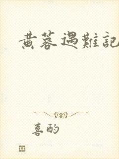 黄蓉遇难记