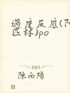 过度反应(阿司匹林)po封面