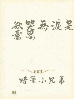 欲哭无泪是什么意思