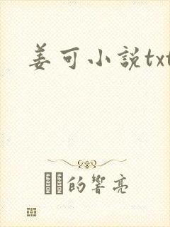 姜可小说txt
