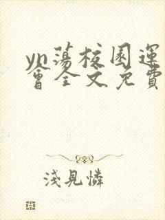 yn荡校园运动会全文免费阅读笔趣阁