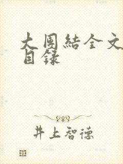 大团结全文阅读目录