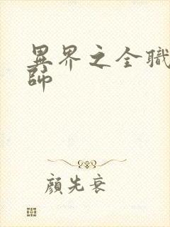 异界之全职业大师封面