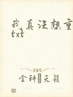 我真没想重生啊txt