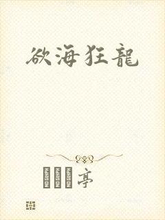 欲海狂龙