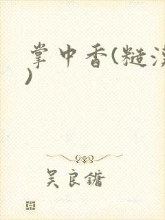 掌中香(糙汉h)
