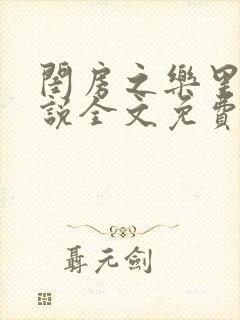 闺房之乐里雪小说全文免费无弹窗封面