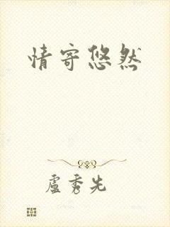 情寄悠然封面