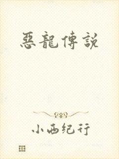 恶龙传说