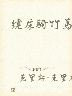 绕床骑竹马