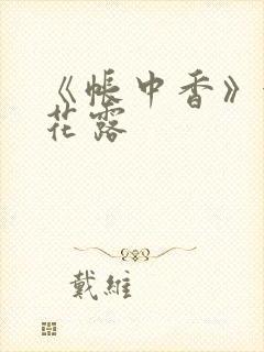 《帐中香》金银花露
